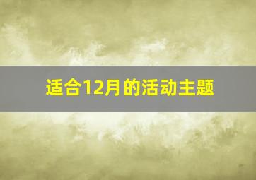 适合12月的活动主题