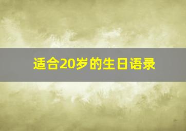 适合20岁的生日语录