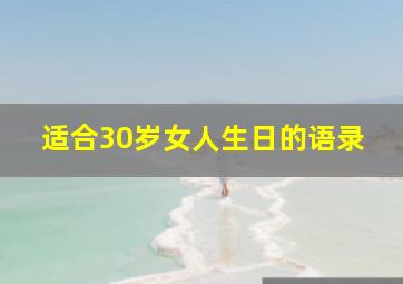 适合30岁女人生日的语录