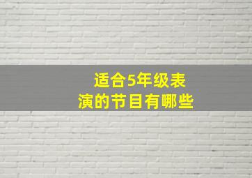 适合5年级表演的节目有哪些