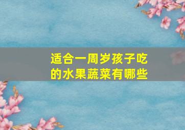 适合一周岁孩子吃的水果蔬菜有哪些