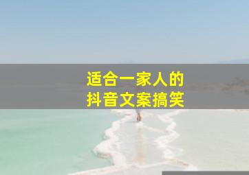 适合一家人的抖音文案搞笑