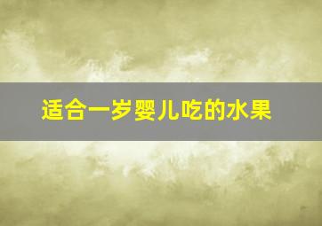 适合一岁婴儿吃的水果