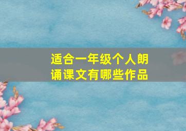 适合一年级个人朗诵课文有哪些作品