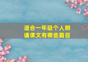 适合一年级个人朗诵课文有哪些篇目