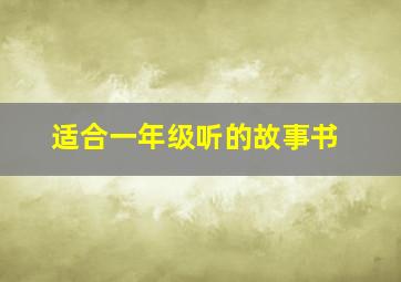 适合一年级听的故事书