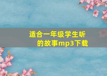 适合一年级学生听的故事mp3下载