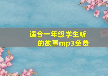 适合一年级学生听的故事mp3免费