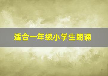 适合一年级小学生朗诵