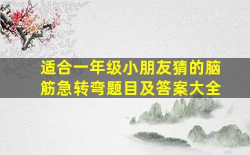 适合一年级小朋友猜的脑筋急转弯题目及答案大全