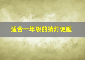 适合一年级的猜灯谜题