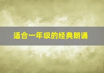 适合一年级的经典朗诵