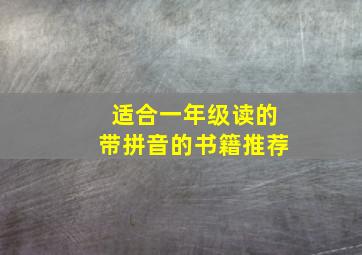 适合一年级读的带拼音的书籍推荐