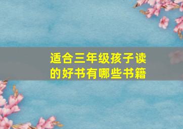 适合三年级孩子读的好书有哪些书籍