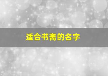 适合书斋的名字