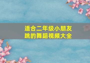 适合二年级小朋友跳的舞蹈视频大全