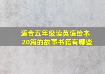 适合五年级读英语绘本20篇的故事书籍有哪些