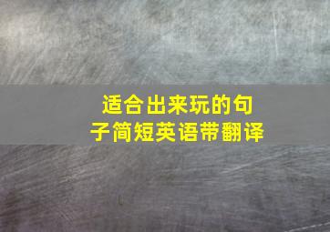 适合出来玩的句子简短英语带翻译