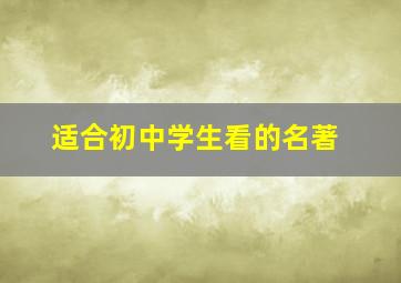 适合初中学生看的名著