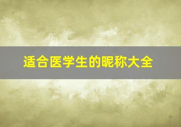 适合医学生的昵称大全