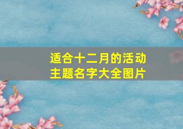 适合十二月的活动主题名字大全图片