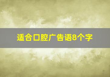 适合口腔广告语8个字