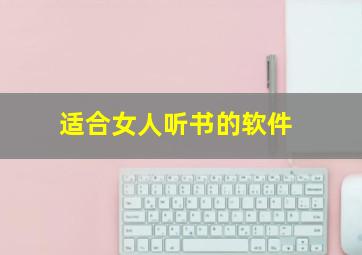 适合女人听书的软件