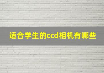 适合学生的ccd相机有哪些