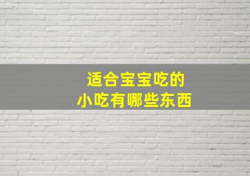 适合宝宝吃的小吃有哪些东西