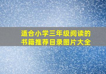 适合小学三年级阅读的书籍推荐目录图片大全