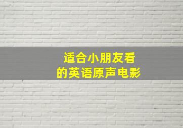 适合小朋友看的英语原声电影