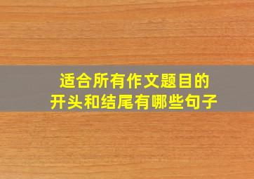 适合所有作文题目的开头和结尾有哪些句子