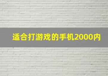 适合打游戏的手机2000内