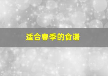 适合春季的食谱