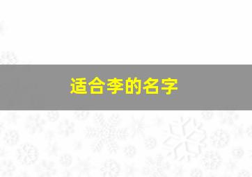 适合李的名字