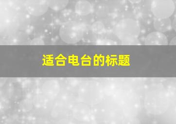 适合电台的标题