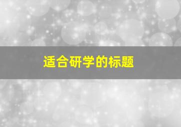 适合研学的标题