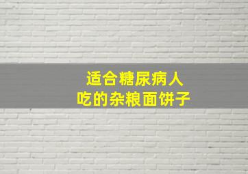 适合糖尿病人吃的杂粮面饼子