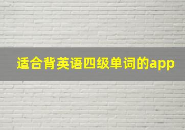 适合背英语四级单词的app