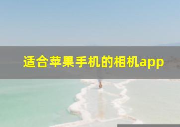 适合苹果手机的相机app