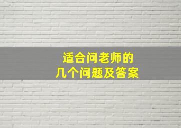 适合问老师的几个问题及答案