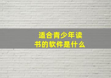 适合青少年读书的软件是什么