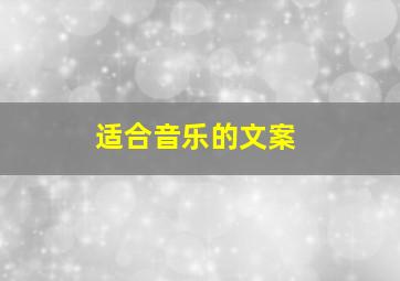 适合音乐的文案