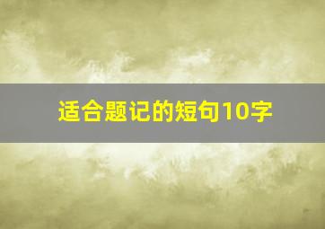 适合题记的短句10字