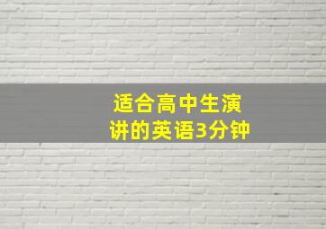 适合高中生演讲的英语3分钟