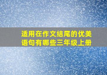 适用在作文结尾的优美语句有哪些三年级上册