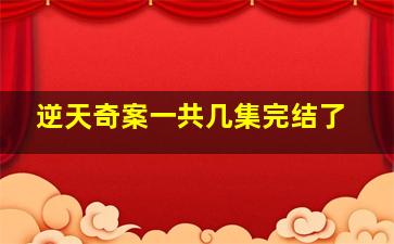 逆天奇案一共几集完结了