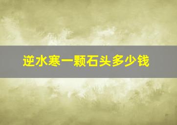 逆水寒一颗石头多少钱