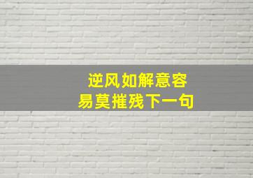 逆风如解意容易莫摧残下一句