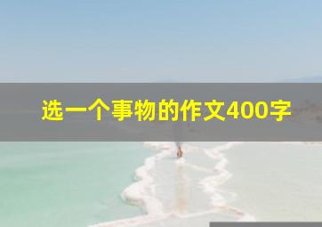 选一个事物的作文400字